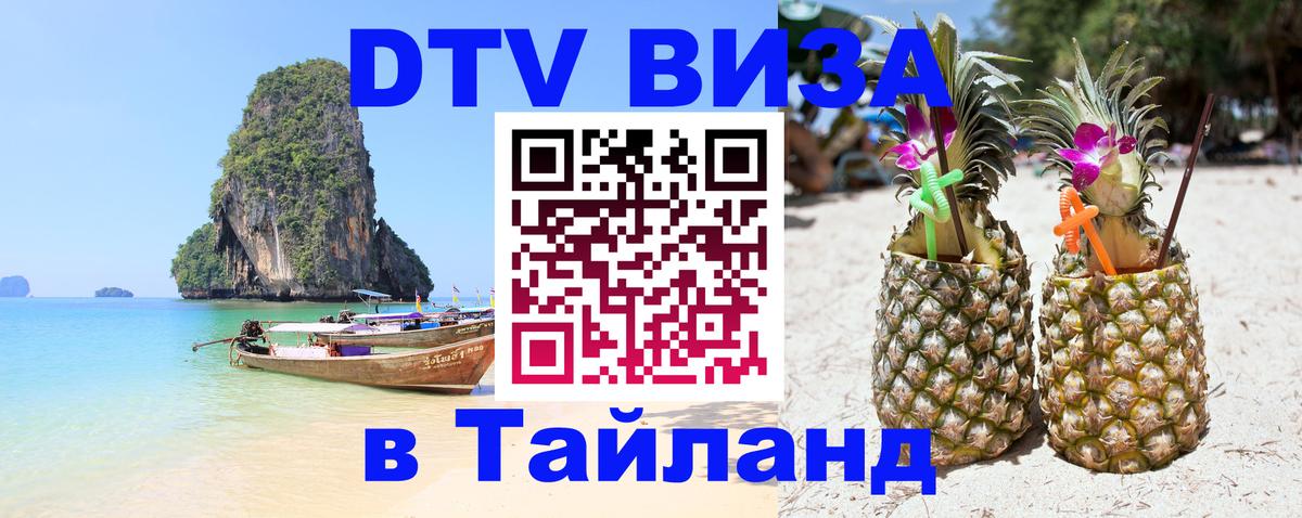 Виза ДТВ на 5 лет в Тайланд 