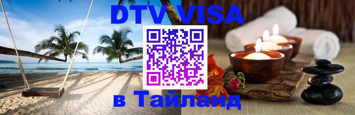 Цены на DTV визу в Таиланд — пакеты услуг, достаточно даже паспорта - Старый Оскол  06.10.2025 