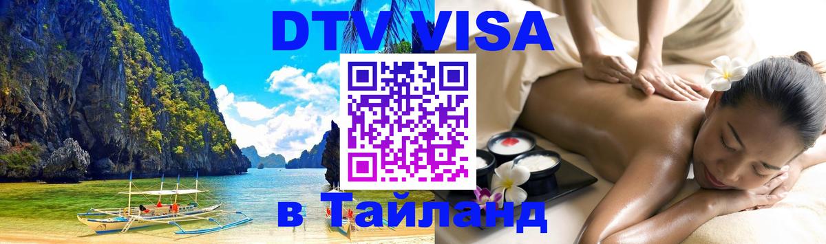Стоимость и условия DTV визы — оформление в Таиланд под ключ - Старый Оскол  21.11.2025 
